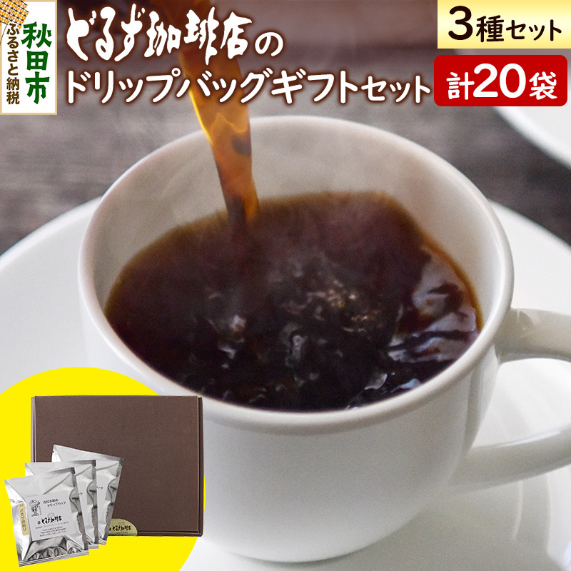 【ふるさと納税】どるず珈琲店のドリップバッグギフトセット(20袋入)｜秋田県秋田市