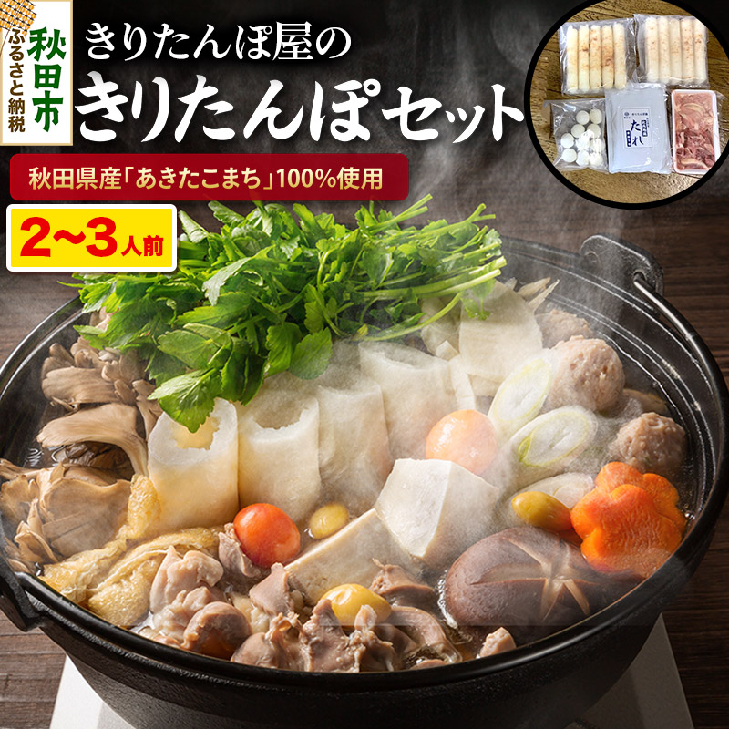 【ふるさと納税】きりたんぽ 屋の きりたんぽ セット  2～3人前 だまこもち入 比内地鶏 200g きりたんぽ鍋