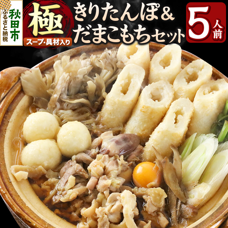 【ふるさと納税】きりたんぽ 極 セット 5人前 (きりたんぽ極太 12本 だまこもち 15ヶ 比内地鶏 600g 鶏モツ 200g 野菜付き)