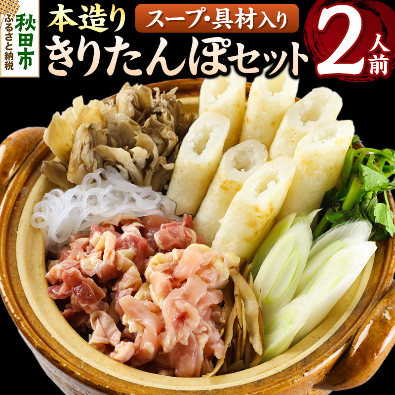 【ふるさと納税】きりたんぽ セット 本造り 2人前 (きりたんぽ 6本 比内地鶏 150g 野菜付き） 秋田県産 鍋｜秋田県秋田市 17,155円
