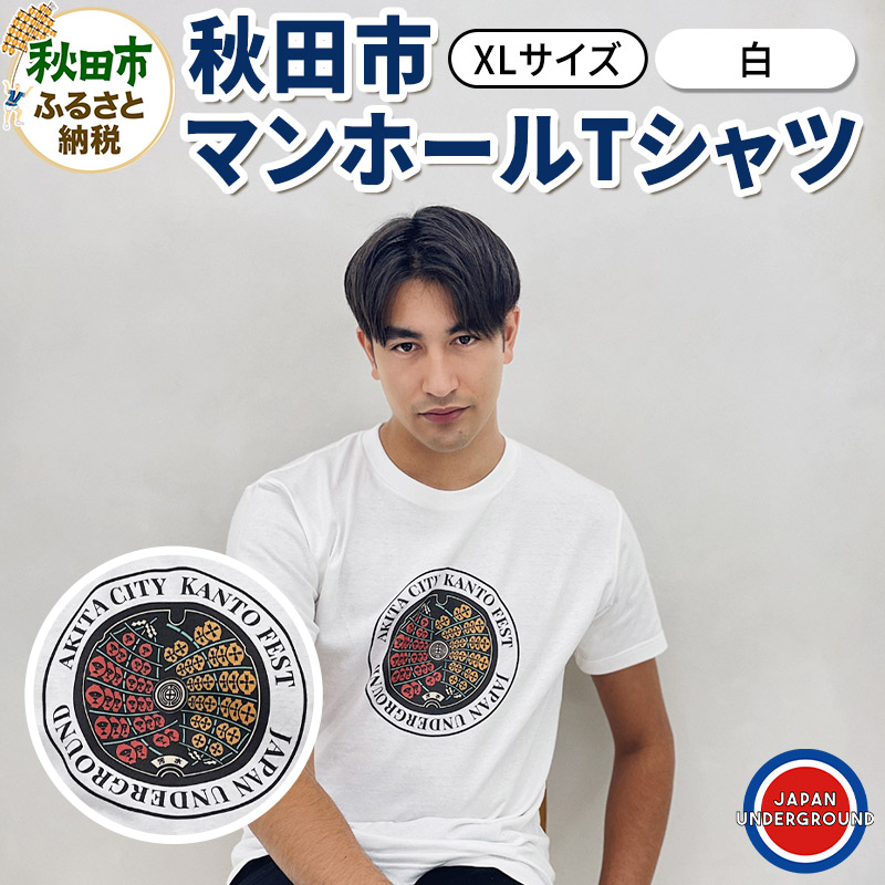【ふるさと納税】【XLサイズ】秋田市 マンホールTシャツ 白