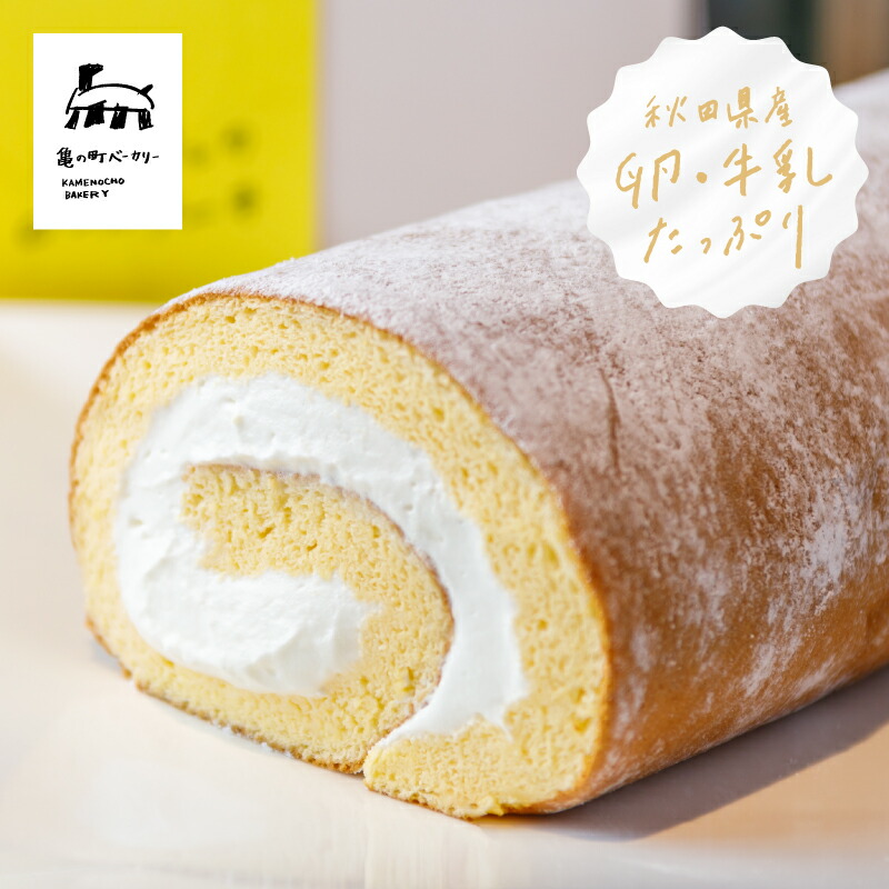 【ふるさと納税】しっとりふわふわの亀の町ベーカリー特製ロールケーキ 1本｜秋田県秋田市 7,200円