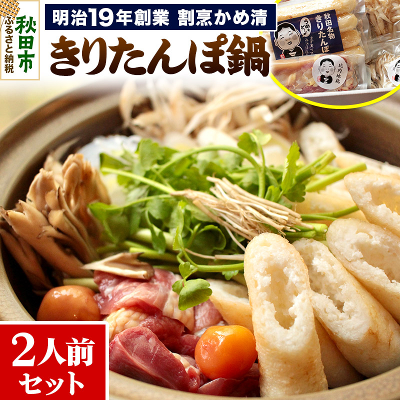 【ふるさと納税】きりたんぽ 鍋 セット 2人前 ( きりたんぽ 4本 比内地鶏 スープ 野菜 ) 明治19年創業 割烹かめ清