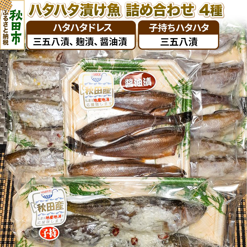 【ふるさと納税】ハタハタ漬け魚詰め合わせ 4種 約900g 秋田県産 魚 加工品 惣菜｜秋田県秋田市