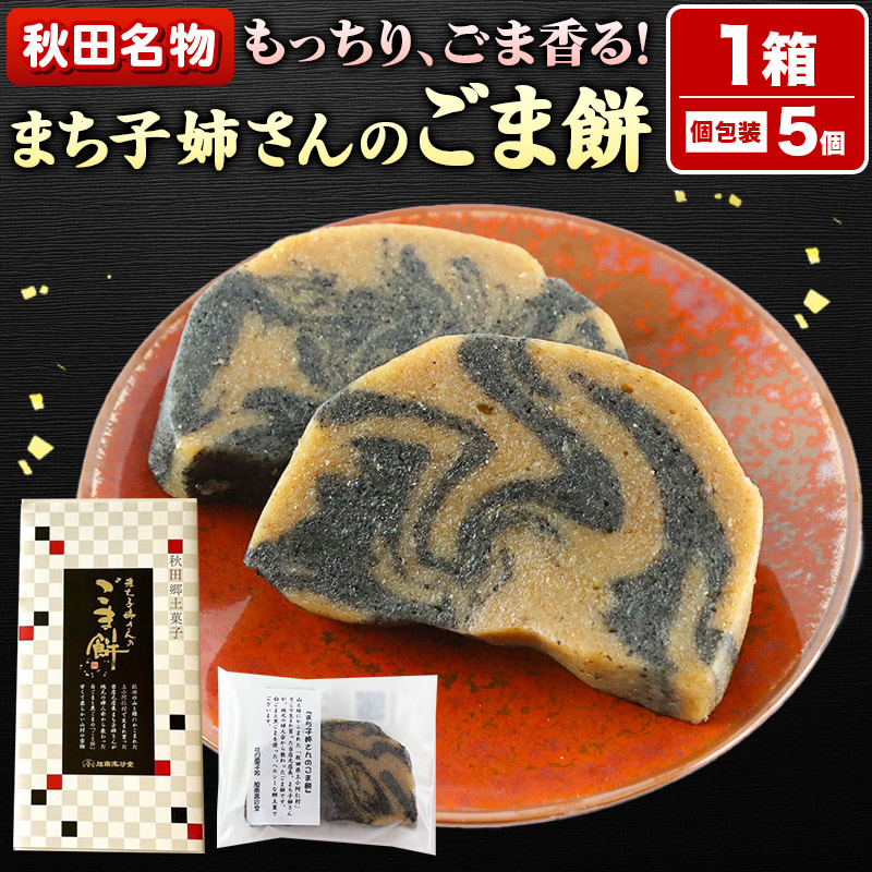 もちこさま専用 楽天市場】【ふるさと納税】和菓子 ごま 餅 まち子姉さん の ごま餅 15
