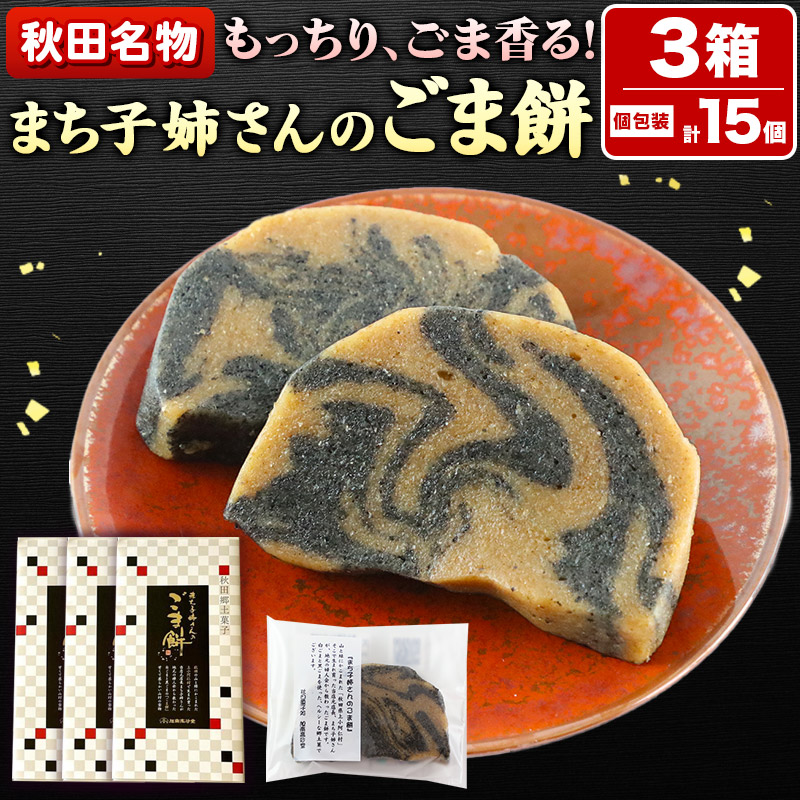 楽天市場】【ふるさと納税】和菓子 ごま 餅 まち子姉さん の ごま餅 15