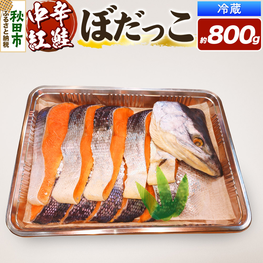 【ふるさと納税】紅鮭(ぼだっこ) 約800g ぼだっこ 中辛