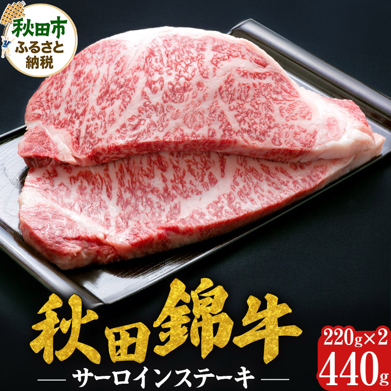 【ふるさと納税】秋田錦牛 サーロインステーキ 計440g(220g×2枚) 牛肉 国産 銘柄牛肉|秋田県秋田市