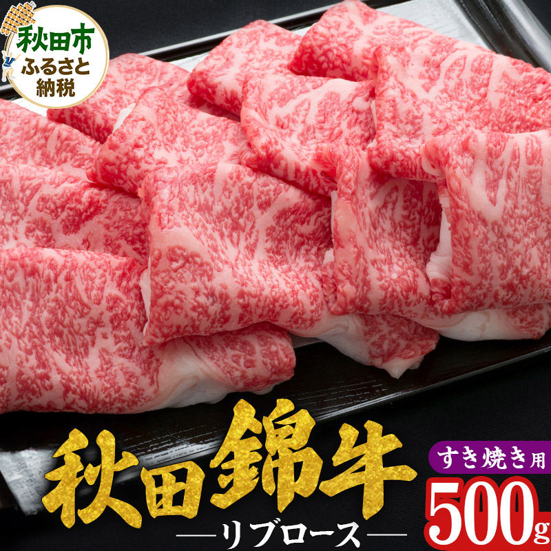 【ふるさと納税】秋田錦牛 リブロース すき焼き用 500g 牛肉 国産 銘柄牛肉|秋田県秋田市