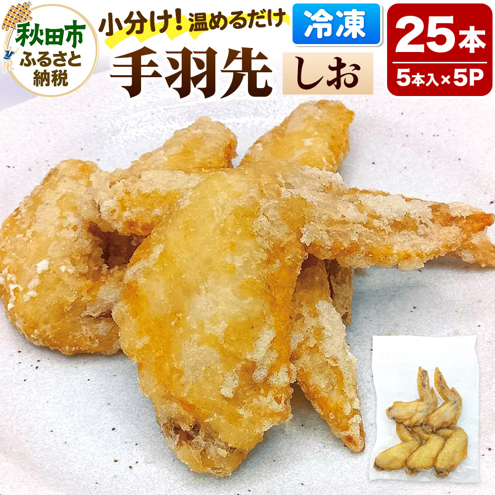 【ふるさと納税】手羽先のからあげ【しお】5本入×5パック 唐揚げ 総菜 おかず つまみ 鶏肉|秋田県秋田市