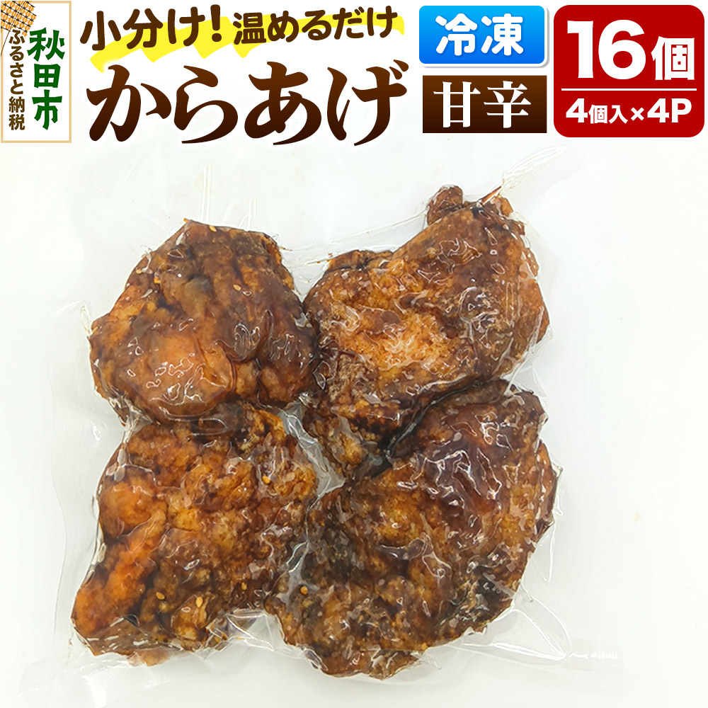 【ふるさと納税】からあげ【甘辛】4個入×4パック 唐揚げ 総菜 おかず つまみ 鶏肉|秋田県秋田市