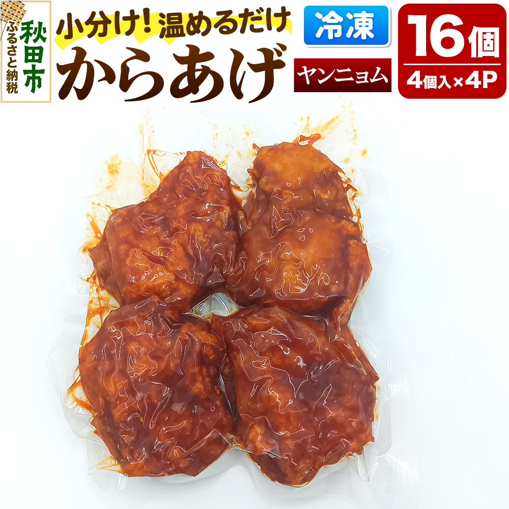 【ふるさと納税】からあげ【ヤンニョム】4個入×4パック 唐揚げ 総菜 おかず つまみ 鶏肉|秋田県秋田市