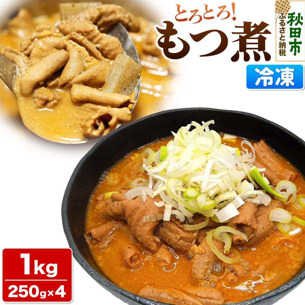 【ふるさと納税】もつ煮 1kg 250g × 4P 総菜 おかず つまみ 豚肉|秋田県秋田市