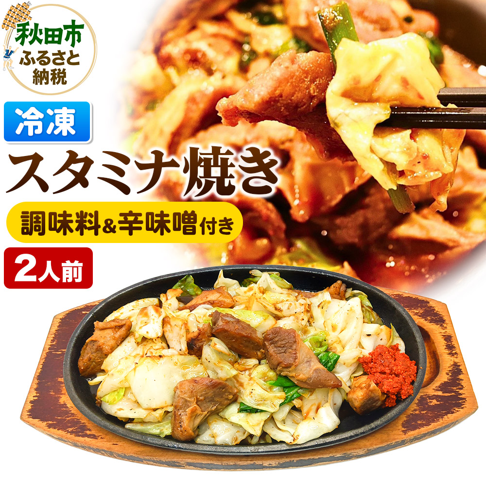 【ふるさと納税】スタミナ焼き ホルモンの炒め物セット 総菜 おかず つまみ ホルモン 調味料 辛味噌 付き｜秋田県秋田市