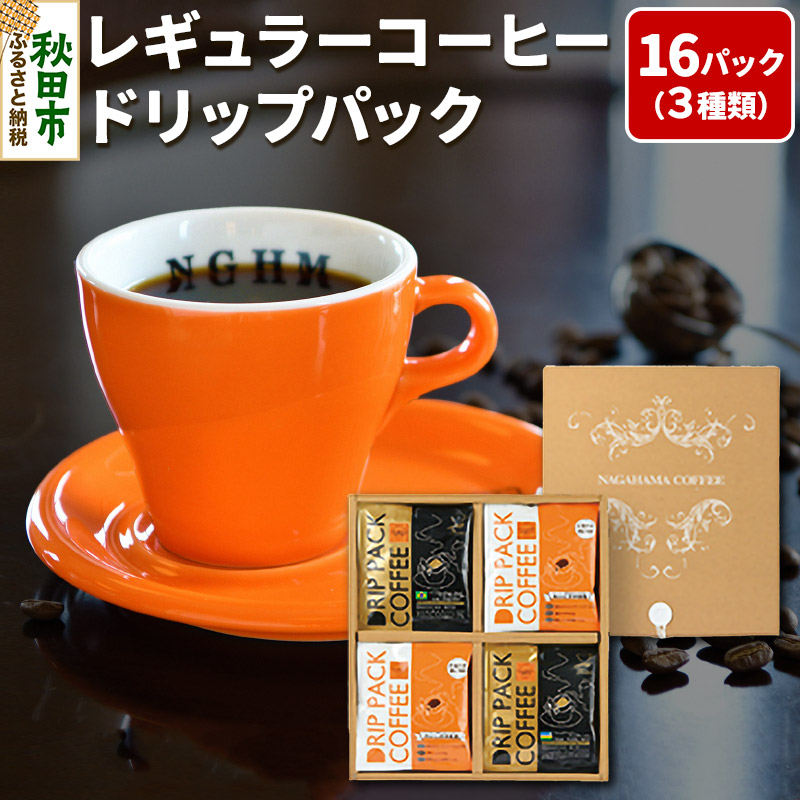 【ふるさと納税】レギュラーコーヒードリップパック箱入り3種 計16パック DPA-30｜秋田県秋田市