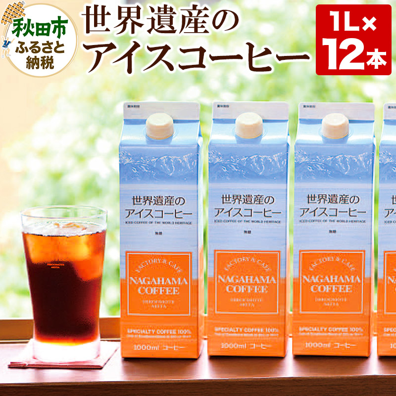 【ふるさと納税】世界遺産のアイスコーヒー　1L×12本 珈琲 ナガハマコーヒー 12L 29,230円