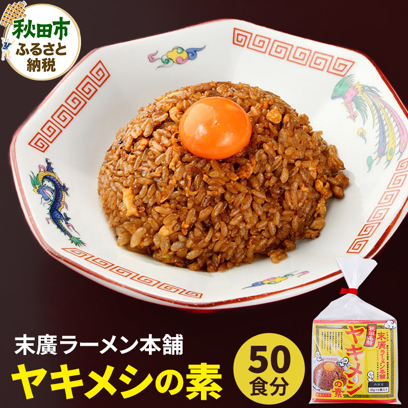【ふるさと納税】ヤキメシの味になるタレ 50食分 加えるだけで 末廣ラーメン本舗 の人気メニュー【訳アリ】|秋田県秋田市