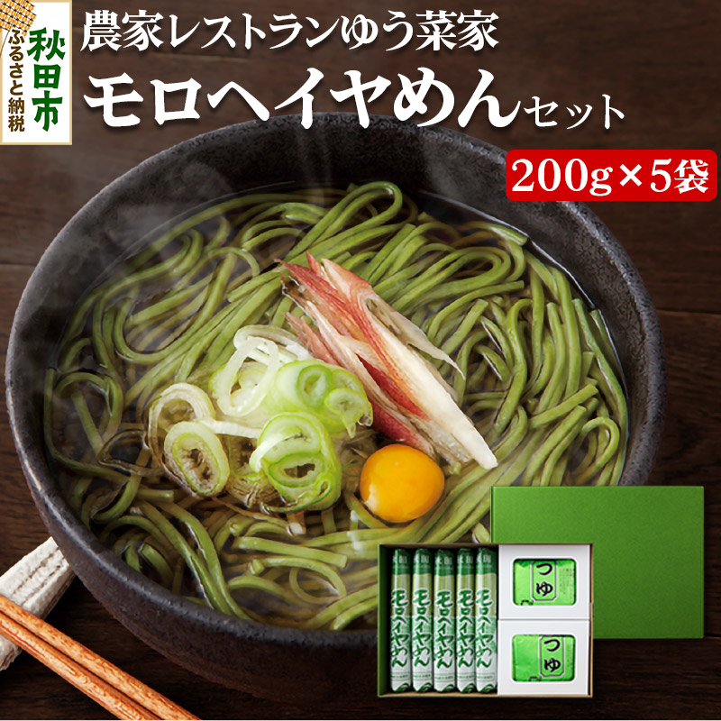 【ふるさと納税】農家レストランゆう菜家のモロヘイヤめんセット (乾麺200g×5束・めんつゆ10袋付き)