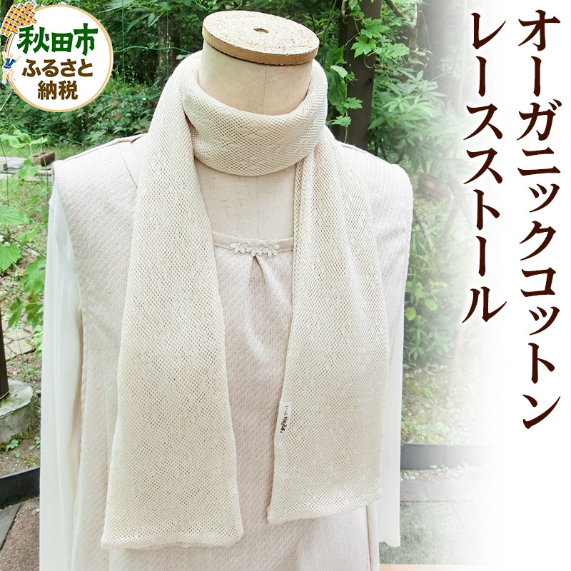 【ふるさと納税】誰にでも似合う!上品な生成りカラーのオーガニックコットンレースストール|秋田県秋田市