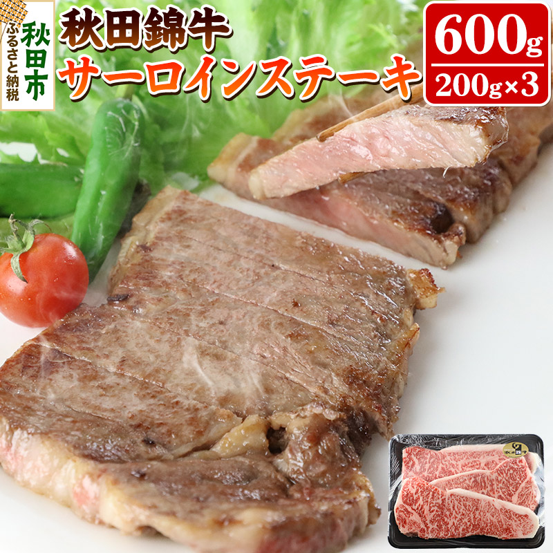 【ふるさと納税】秋田錦牛サーロインステーキ 600g|秋田県秋田市