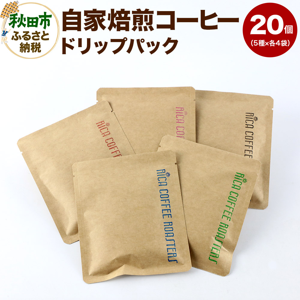 【ふるさと納税】自家焙煎 コーヒー【ドリップパック】5種計20個 珈琲 ドリップバッグ|秋田県秋田市