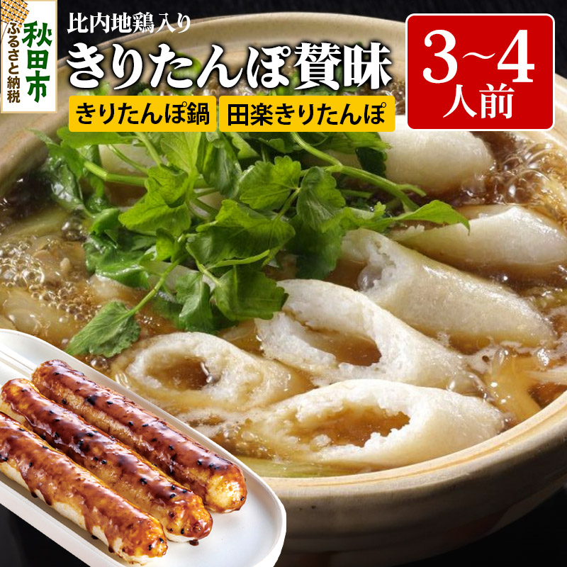 【ふるさと納税】きりたんぽ 賛昧 3～4人前 (きりたんぽ 7本 だまこ餅 5個 比内地鶏入り )