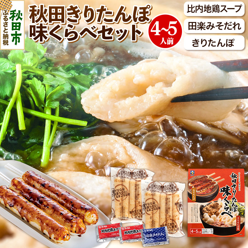 【ふるさと納税】きりたんぽ 味くらべ 4～5人前 (きりたんぽ10本 比内地鶏 スープ 田楽みそだれ )