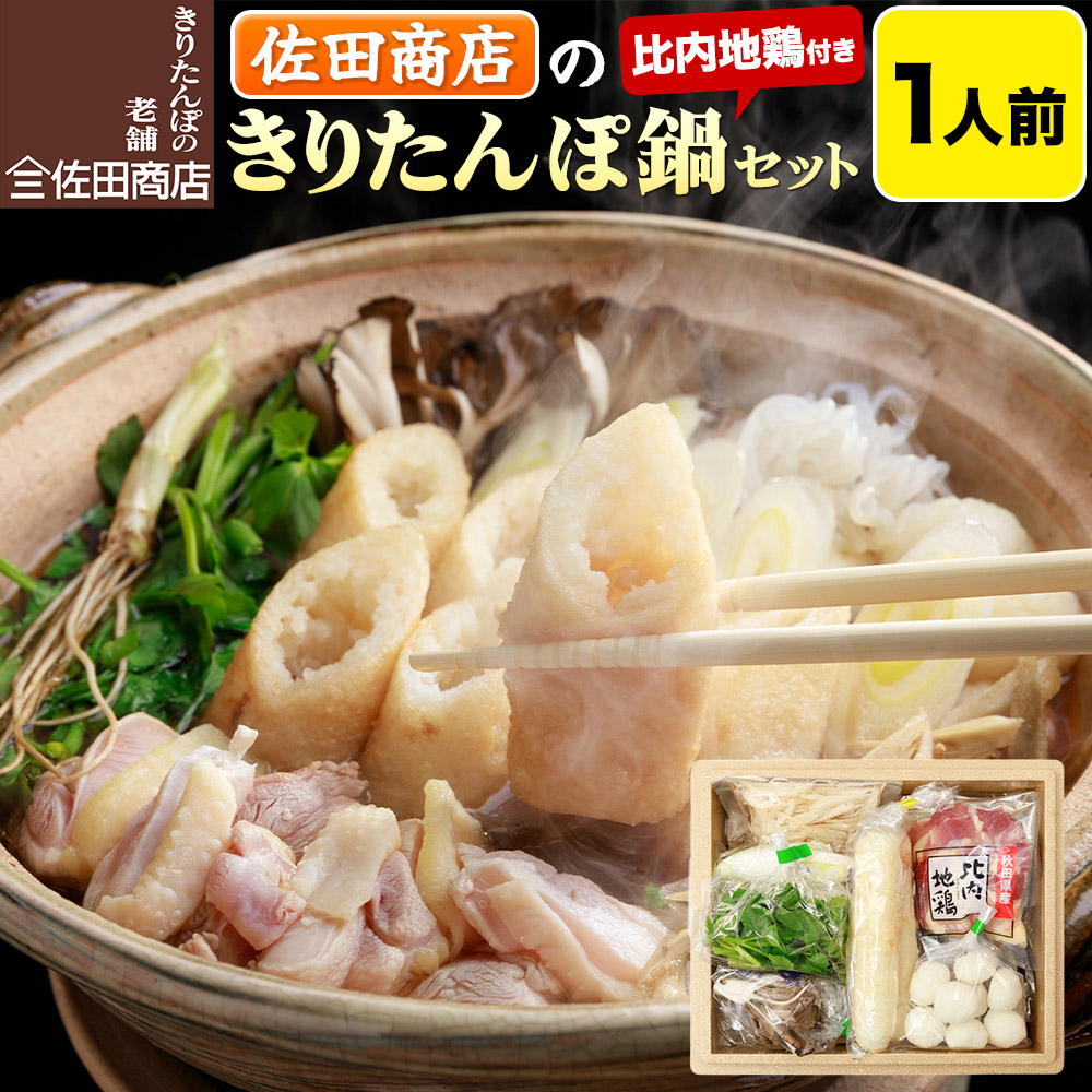 【ふるさと納税】きりたんぽ 佐田商店 の きりたんぽ鍋 セット 1人前 秋田 手作りきりたんぽ2本入 比内地鶏 冷蔵