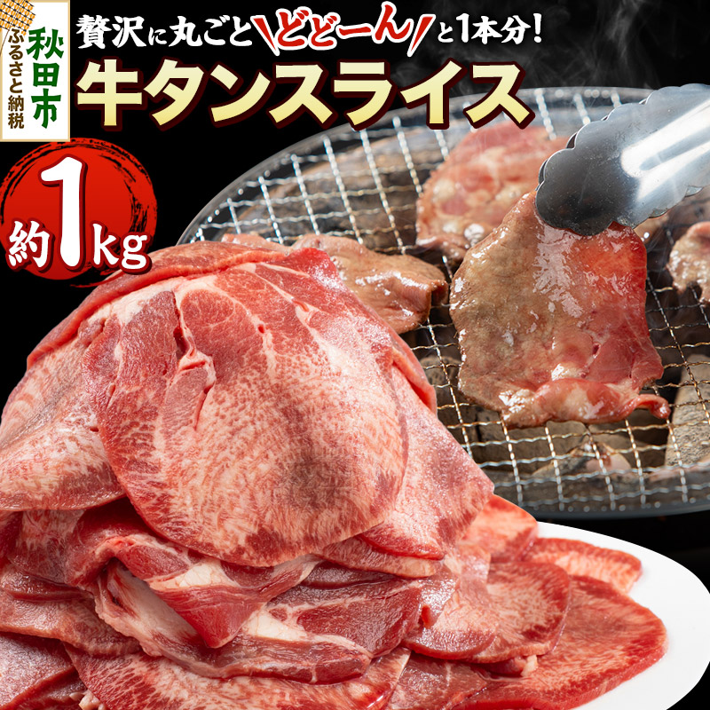 【ふるさと納税】牛タンスライス 贅沢に丸ごとどーんと1本分 約1kg 牛タン 薄切り