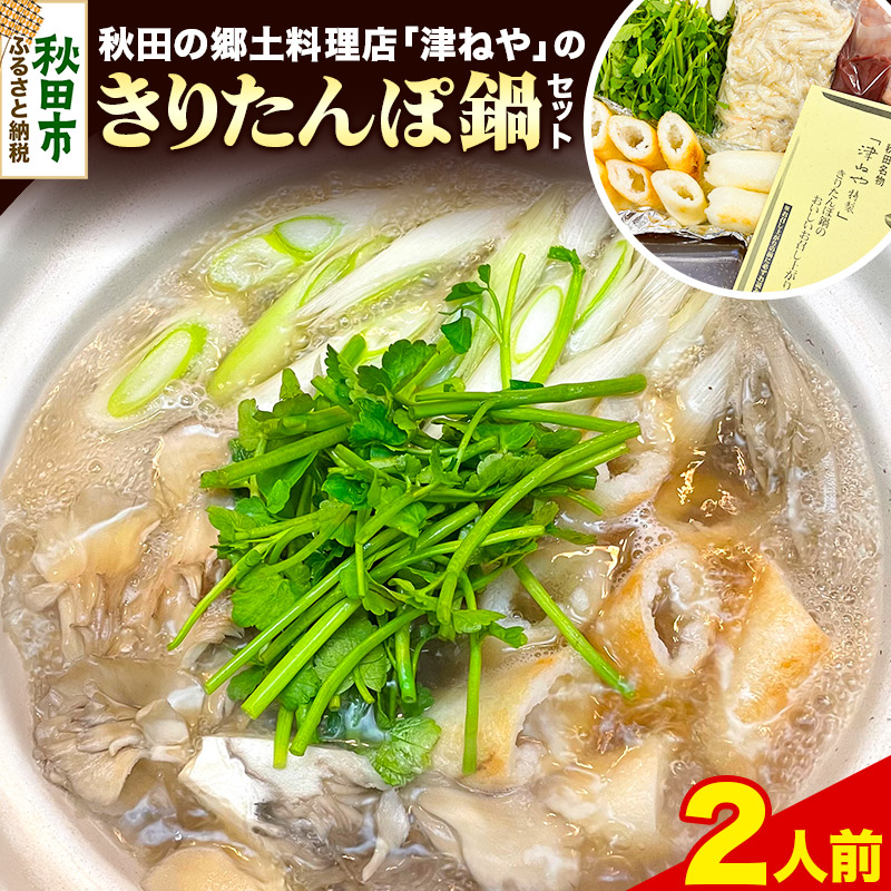 【ふるさと納税】きりたんぽ 鍋 セット 2人前 秋田名物 地鶏 鶏肉 レバー きりたんぽ 野菜付き