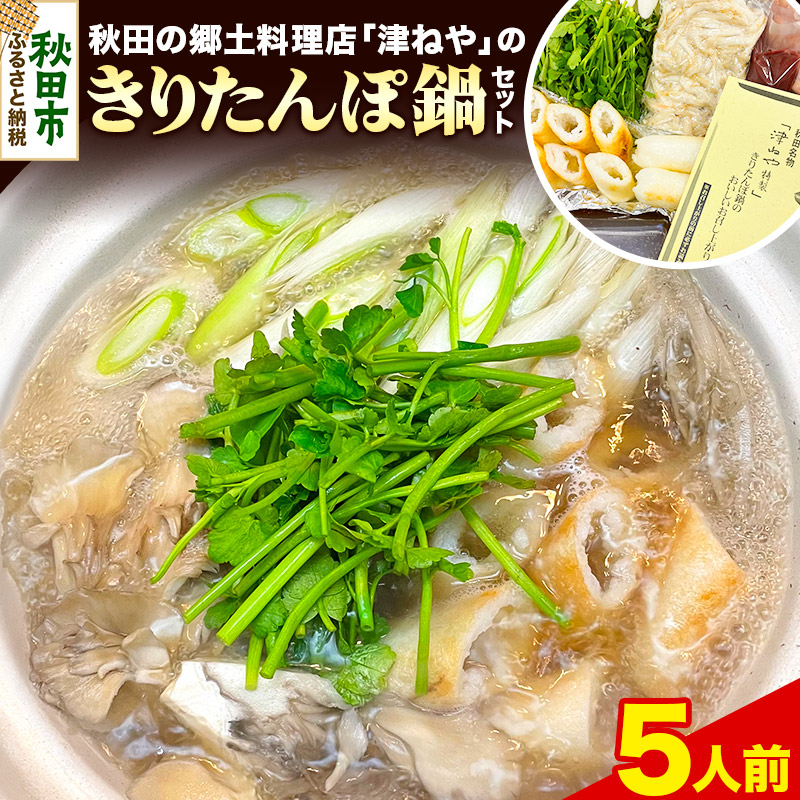 【ふるさと納税】きりたんぽ 鍋 セット  5人前 秋田名物 地鶏 鶏肉 レバー きりたんぽ 野菜付き