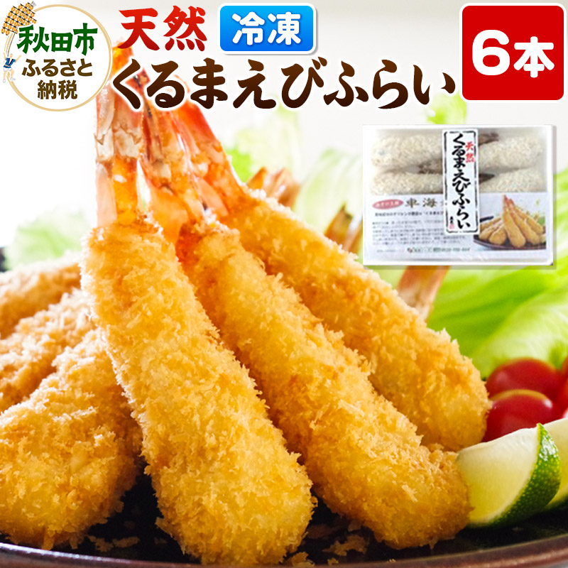 【ふるさと納税】特大 エビフライ 6本 冷凍 「天然くるまえびふらい 6本」揚げるだけ 惣菜 天然 車えび 冷凍食品|秋田県秋田市