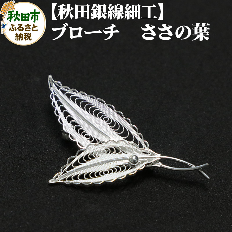 楽天市場】矢留彫金工房 秋田 伝統工芸品 秋田銀線細工 シルバー