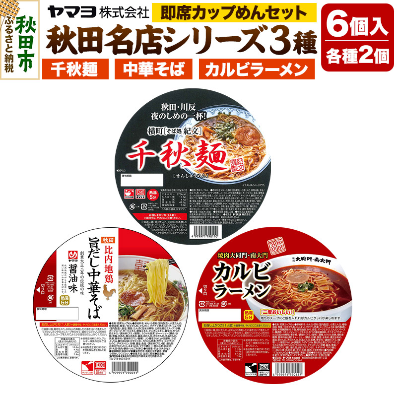 【ふるさと納税】即席カップめん 秋田名店シリーズ 6個セット
