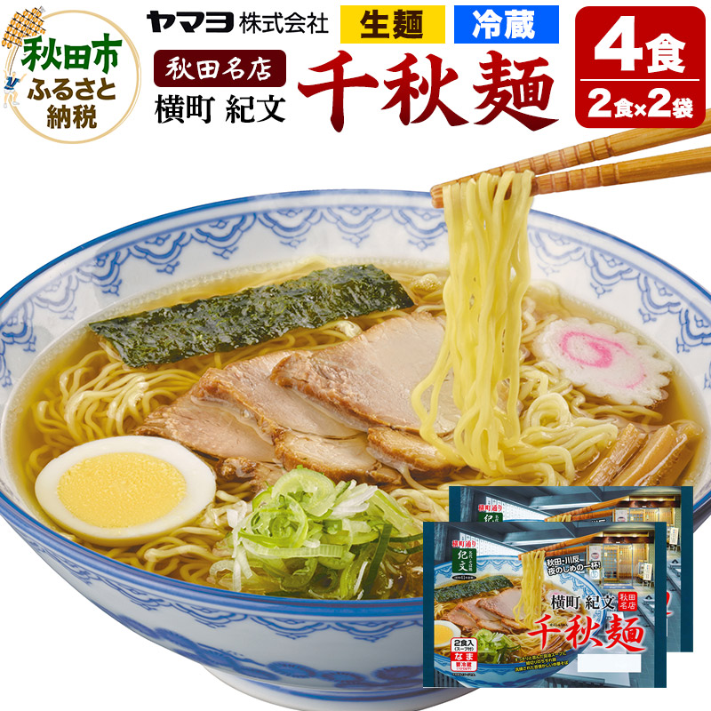 【ふるさと納税】横町紀文 千秋麺 2袋 4食入