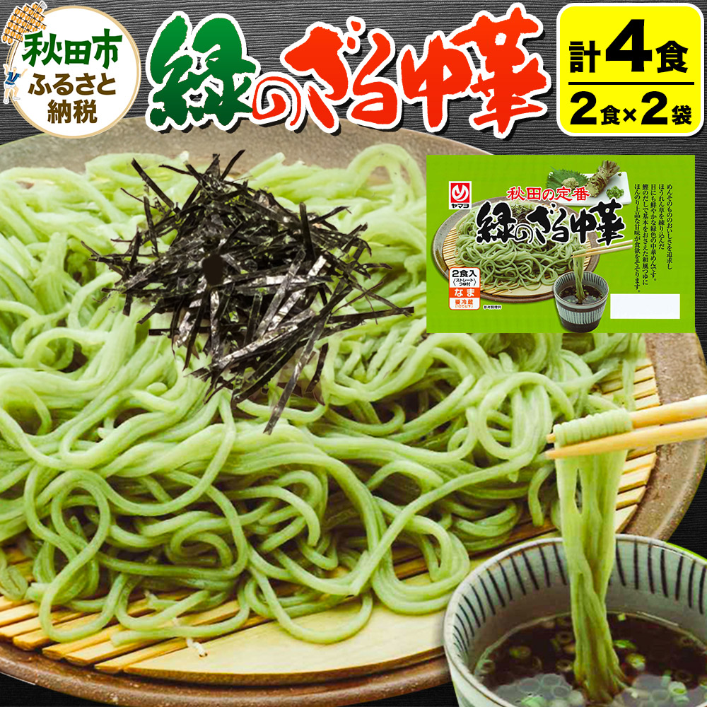 【ふるさと納税】緑のざる中華 2袋（4食）
