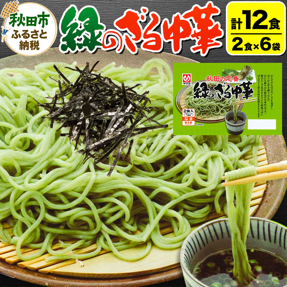 【ふるさと納税】緑のざる中華 6袋（12食）