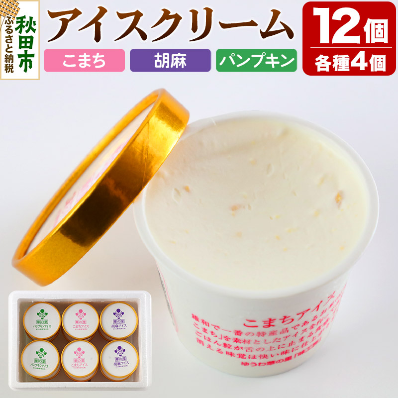【ふるさと納税】アイスクリーム詰め合わせ 12個入り 3種(こまちアイス パンプキンアイス 胡麻アイス)｜秋田県秋田市