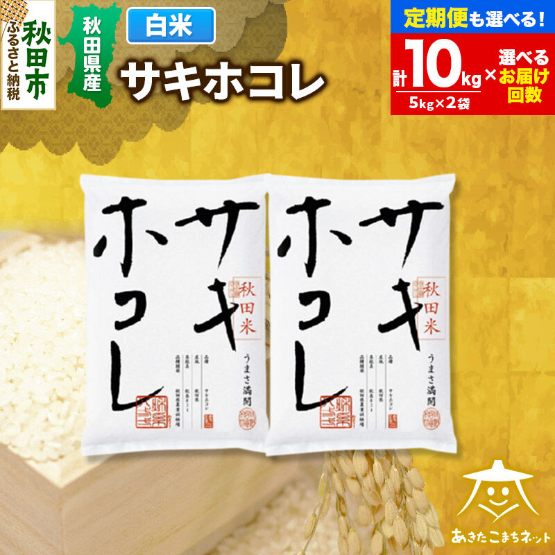 【ふるさと納税】サキホコレ 10kg(5kg&times;2袋) 秋田県産【白米】【選べるお届け回数(1回～定期便) 】令和7年産 [秋田県産 サキホコレ 10kg お米 精米 5kg袋]｜秋田県秋田市