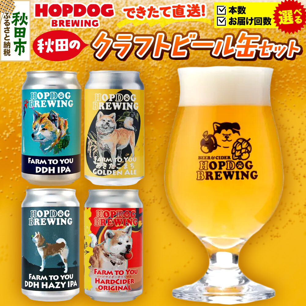 秋田県秋田市 ふるさと納税 HOPDOG BREWING クラフトビール・ハードサイダー