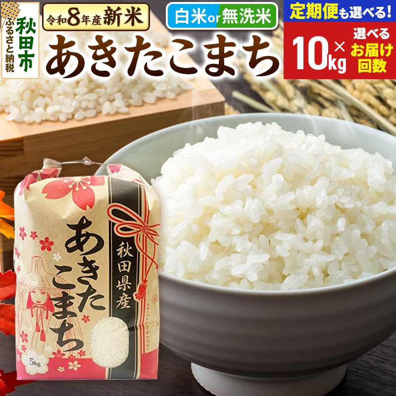 【ふるさと納税】《令和8年産 新米受付》あきたこまち 10kg (5kg×2袋) 【白米/無洗米】【選べるお届け回数(定期便)】秋田県産 こまちライン お米 新米|秋田県秋田市