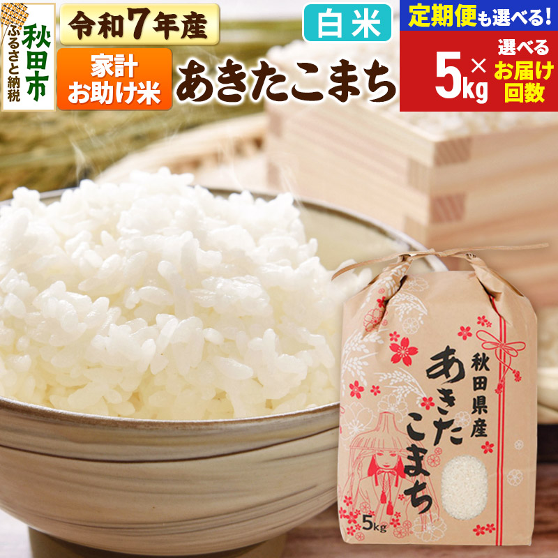 【ふるさと納税】令和7年産 あきたこまち 家計お助け米 5kg【白米】【選べるお届け回数(定期便)】秋田県産 こまちライン｜秋田県秋田市 8,470円