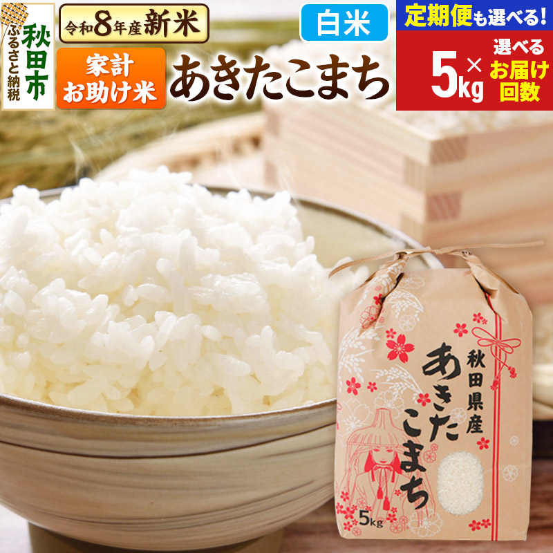 【ふるさと納税】《令和8年産 新米受付》あきたこまち 家計お助け米 5kg【白米】【選べるお届け回数(定期便)】秋田県産 こまちライン お米 新米｜秋田県秋田市
