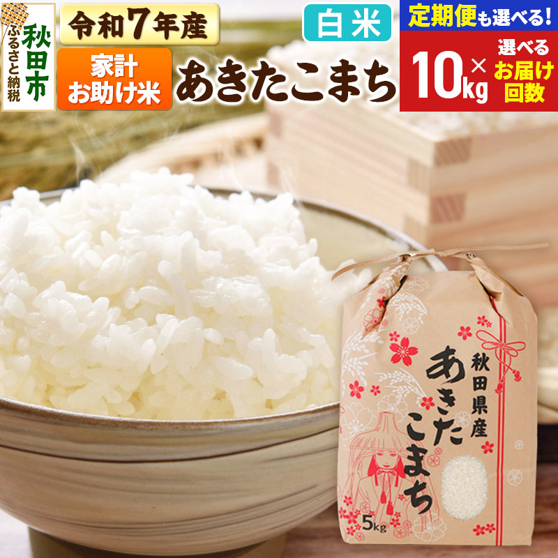 【ふるさと納税】令和7年産 あきたこまち 家計お助け米 10kg (5kg×2袋) 【白米】【選べるお届け回数(定期便)】秋田県産 こまちライン|秋田県秋田市