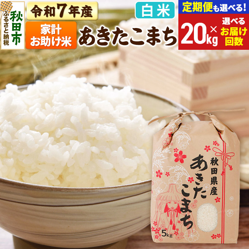 【ふるさと納税】令和7年産 あきたこまち 家計お助け米 20kg (5kg×4袋) 【白米】【選べるお届け回数(定期便)】秋田県産 こまちライン|秋田県秋田市