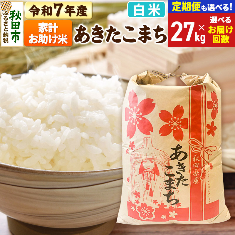 【ふるさと納税】令和7年産 あきたこまち 家計お助け米 27kg【白米】【選べるお届け回数(定期便)】秋田県産 こまちライン|秋田県秋田市