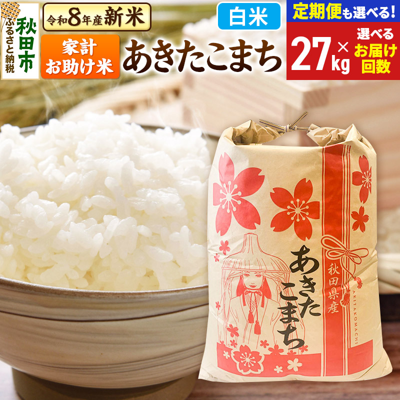 【ふるさと納税】《令和8年産 新米受付》あきたこまち 家計お助け米 27kg【白米】【選べるお届け回数(定期便)】秋田県産 こまちライン お米 新米｜秋田県秋田市 82,500円