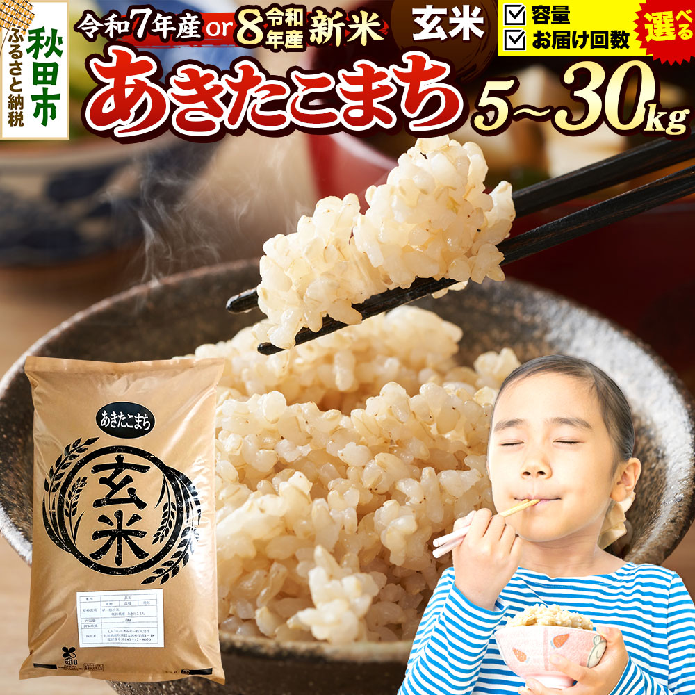 【ふるさと納税】米 あきたこまち【玄米】 秋田県産 《選べる R7年産／R8年産 新米受付×容量×お届け回数》 5kg・10kg・20kg・30kg （5kg小分け袋） [新米 先行予約 先行受付 米 コメ 玄米 あきたこまち おいしい 美味しい 安全]