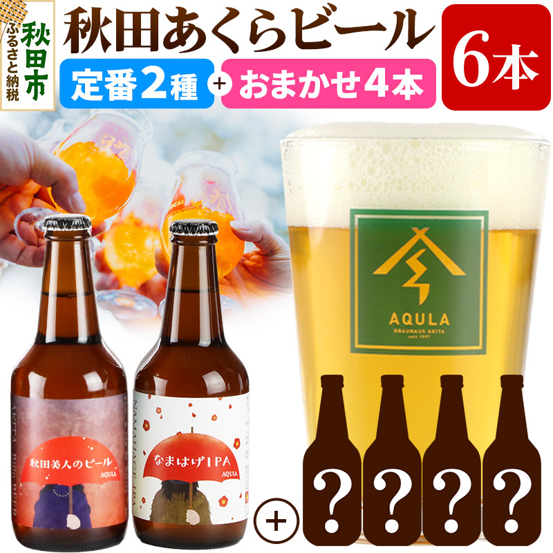 秋田県秋田市 ふるさと納税 秋田あくらビール 定番2種＋おまかせ4本 6本飲み比べセット
