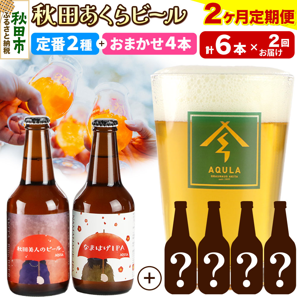 【ふるさと納税】《定期便2ヶ月》 【秋田の地ビール】秋田あくらビール 定番2種+限定ビールを含む おまかせ4本 合計6本飲み比べセット｜秋田県秋田市